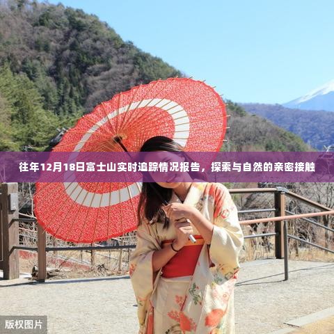 富士山实时追踪报告,与自然亲密接触的探索之旅