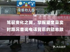 驾驭变化之翼,望奎县实时路况查询电话背后的励志之旅