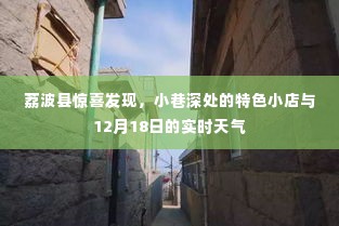 荔波县小巷特色小店与实时天气12月18日探秘