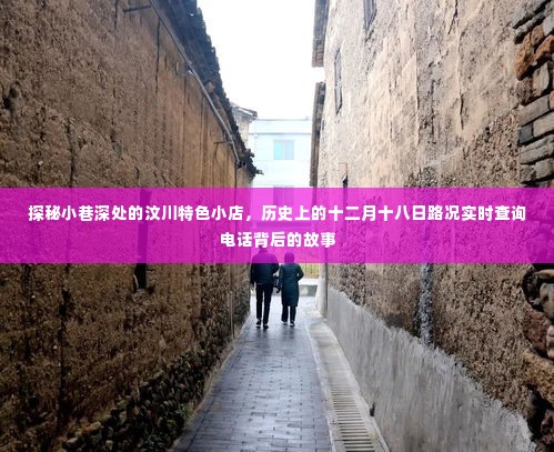 探秘汶川小巷深处的特色小店,背后的故事与十二月十八日路况实时查询电话的历史揭秘