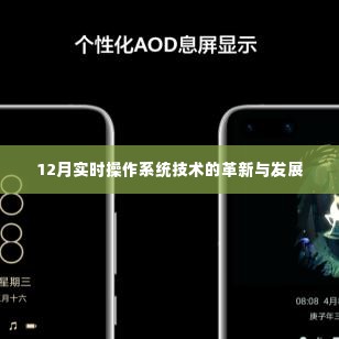 12月实时操作系统技术革新与发展概览