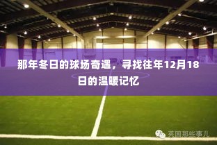 那年冬日的球场奇遇,重温12月18日的温暖记忆