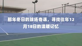那年冬日的球场奇遇,重温12月18日的温暖记忆