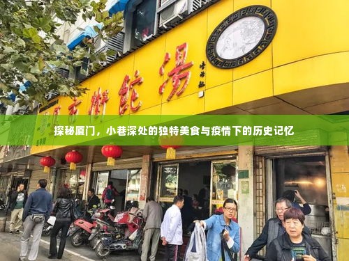 探秘厦门,小巷美食与疫情历史记忆