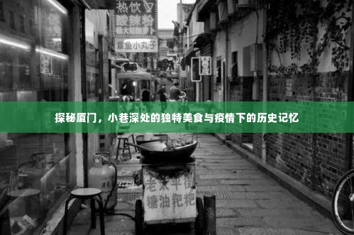 探秘厦门,小巷美食与疫情历史记忆