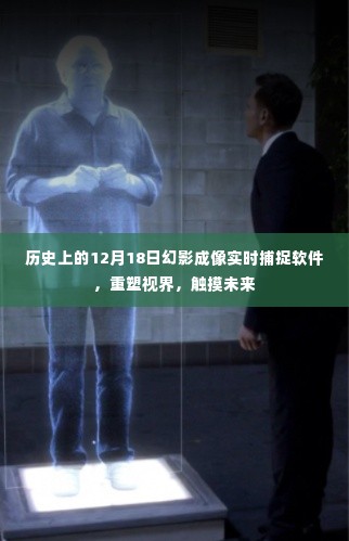 历史上的重要时刻,幻影成像软件重塑视界,触摸未来