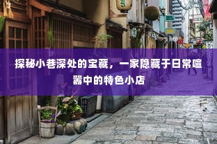 探秘喧嚣中的隐秘宝藏,小巷深处的特色小店