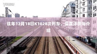 K1028次列车深度评测与介绍,历年12月18日体验分享