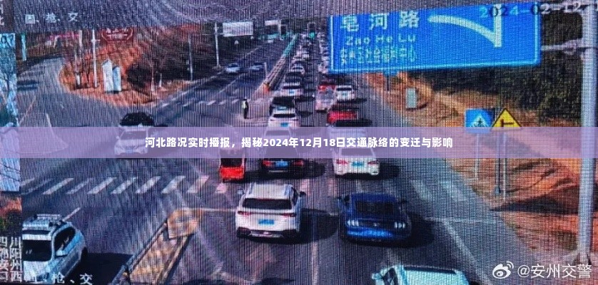 河北路况实时播报,揭秘未来交通脉络变迁与影响,2024年12月18日深度解析