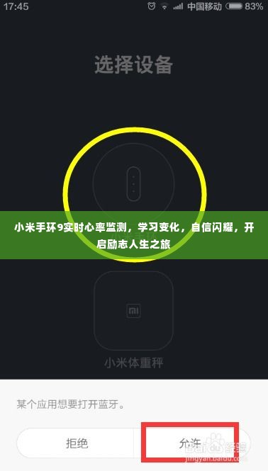 小米手环9实时心率监测,开启励志人生之旅,自信闪耀,学习变化之路