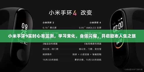 小米手环9实时心率监测,开启励志人生之旅,自信闪耀,学习变化之路