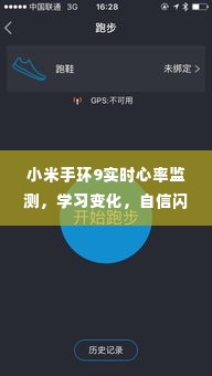 小米手环9实时心率监测,开启励志人生之旅,自信闪耀,学习变化之路