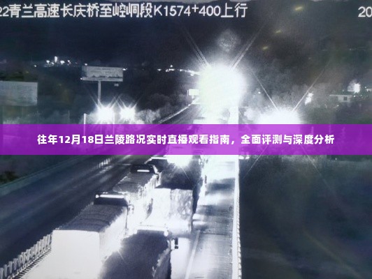 往年12月18日兰陵路况实时直播详解,全面评测与深度分析