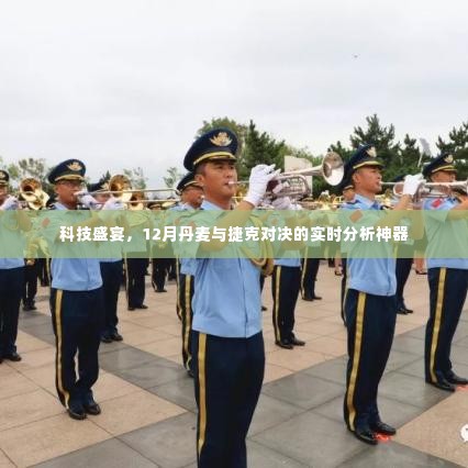 科技盛宴揭秘,丹麦与捷克对决的实时分析神器亮相十二月对决现场