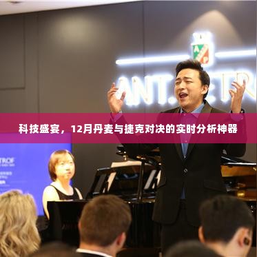 科技盛宴揭秘,丹麦与捷克对决的实时分析神器亮相十二月对决现场