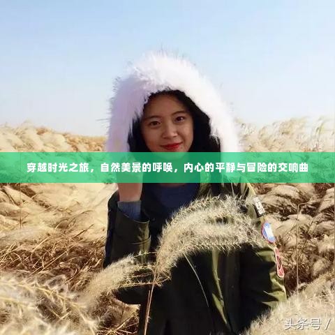 自然美景与时光之旅，内心平静与冒险的交响曲