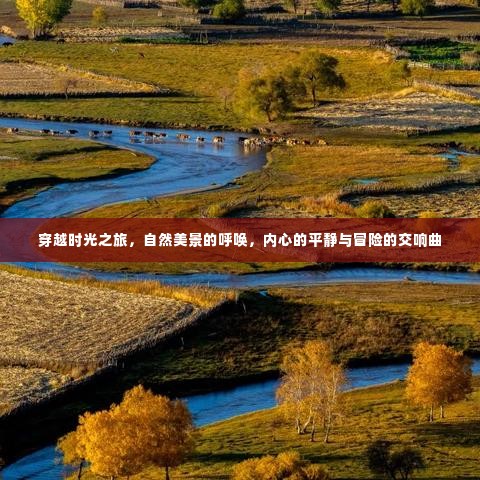 自然美景与时光之旅,内心平静与冒险的交响曲