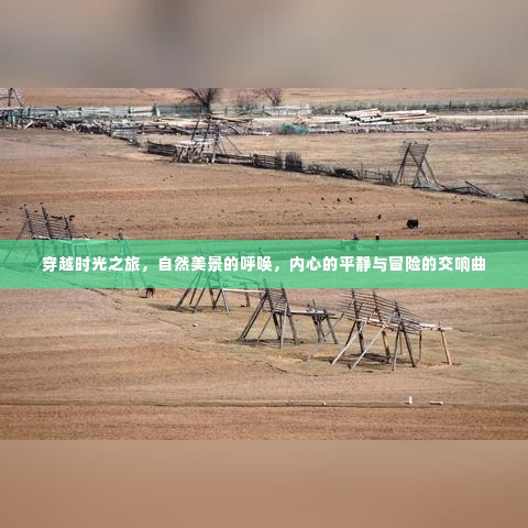 自然美景与时光之旅,内心平静与冒险的交响曲