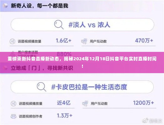 抖音直播新动态揭秘,2024年12月18日实时直播时间重磅更新!