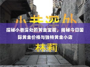 探秘小巷黄金宝藏,揭秘今日国际金价与独特黄金小店之旅