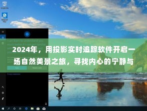 2024年投影追踪之旅,探寻自然美景,寻觅内心宁静