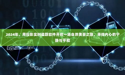 2024年投影追踪之旅,探寻自然美景,寻觅内心宁静