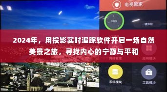 2024年投影追踪之旅,探寻自然美景,寻觅内心宁静