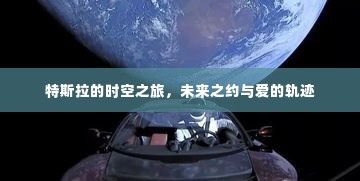 特斯拉时空之旅,未来之约中的爱与轨迹探索