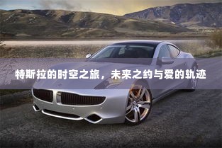 特斯拉时空之旅,未来之约中的爱与轨迹探索