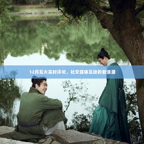 社交媒体互动新浪潮,12月互火实时评论风潮来袭