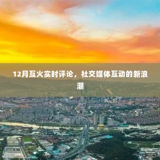 社交媒体互动新浪潮,12月互火实时评论风潮来袭