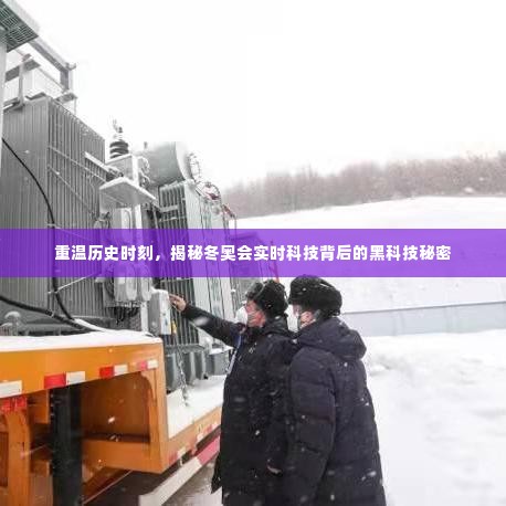 揭秘冬奥会实时科技背后的黑科技秘密，重温历史时刻