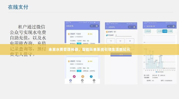 智能账单系统,引领未来水费管理新纪元