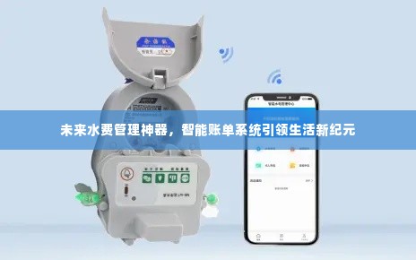 智能账单系统,引领未来水费管理新纪元