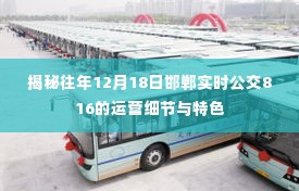 揭秘邯郸公交816运营细节与特色,历年12月18日实时解析