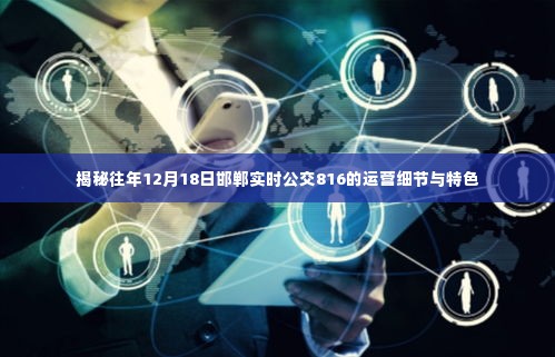 揭秘邯郸公交816运营细节与特色,历年12月18日实时解析