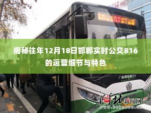 揭秘邯郸公交816运营细节与特色,历年12月18日实时解析