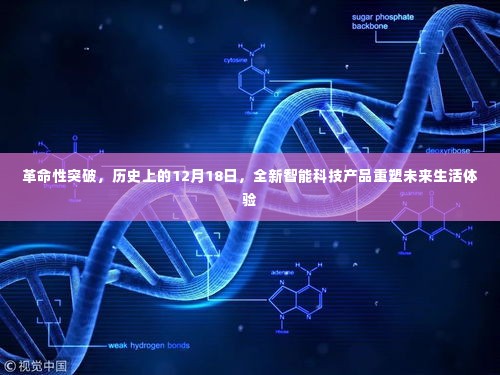 革命性智能科技产品诞生,重塑未来生活体验,历史性的12月18日突破