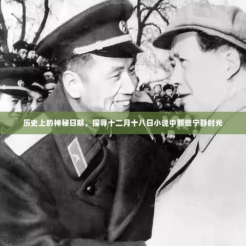 探寻十二月十八日的历史神秘与小说宁静时光