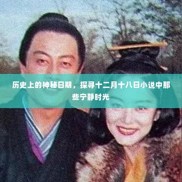 探寻十二月十八日的历史神秘与小说宁静时光