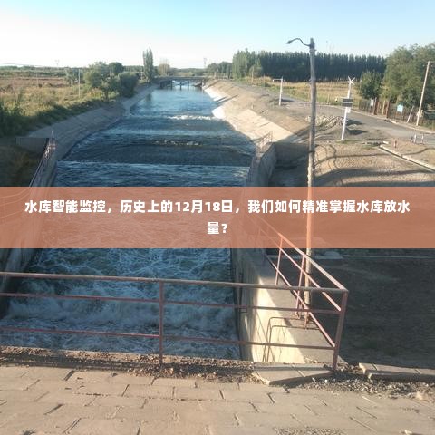 水库智能监控技术,精准掌握水库放水量,历史回顾与未来展望——以十二月十八日为节点