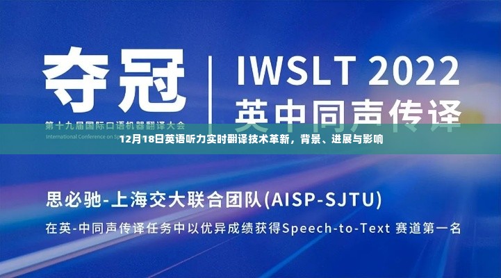 实时翻译技术在英语听力领域的革新,背景、进展与影响分析