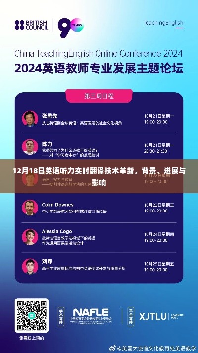 实时翻译技术在英语听力领域的革新,背景、进展与影响分析