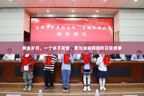 黄金岁月,友情、爱与未来的日常预言