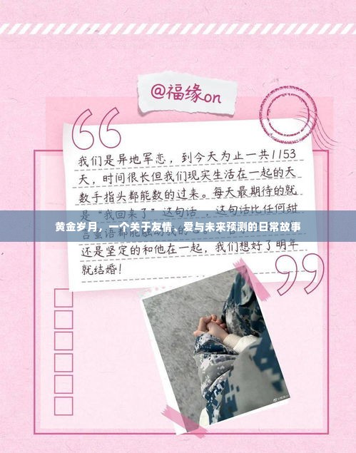 黄金岁月,友情、爱与未来的日常预言