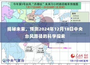 揭秘未来,中央台风路径的科学预测探索——以2024年12月18日为例