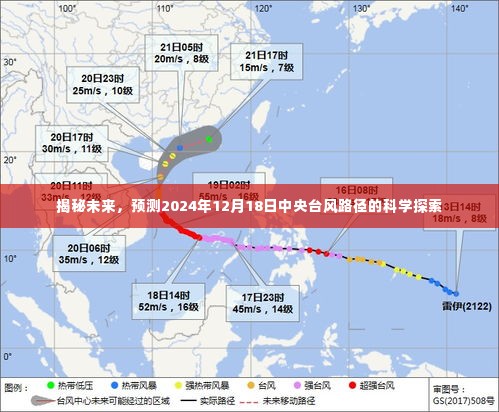 揭秘未来,中央台风路径的科学预测探索——以2024年12月18日为例