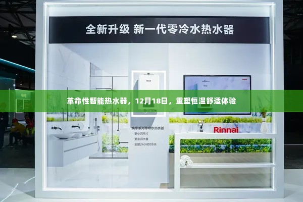 革命性智能热水器重塑恒温舒适体验,革新舒适洗浴新纪元(12月18日)