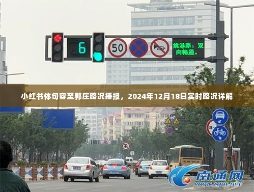 小红书体句容至郭庄路况播报,实时详解,最新路况更新(附日期)