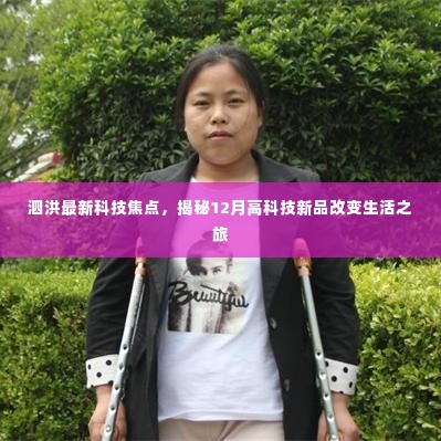 泗洪最新科技焦点,揭秘高科技新品改变生活的旅程
